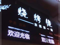 门面-烧烤佬(新基路店)