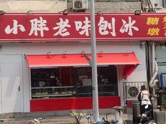 -小胖老味刨冰