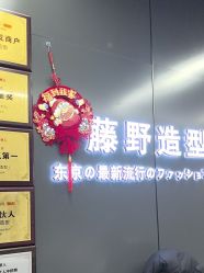 -藤野造型烫发染发