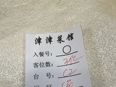 -津津菜馆(绝没分店)