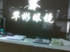 android_upload_pic-华彬眼镜专业渐进配镜(潘家园店)