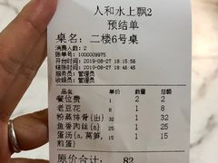 账单-人和水上飘(第一家店)