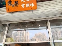 -常樂屋·常德米粉(青年路店)