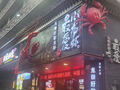 -龙巢盱眙龙虾·牛蛙·烧烤宵夜(八卦岭店)