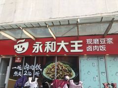 -永和大王(一口茶豆浆|花香豆更香·长寿路店)