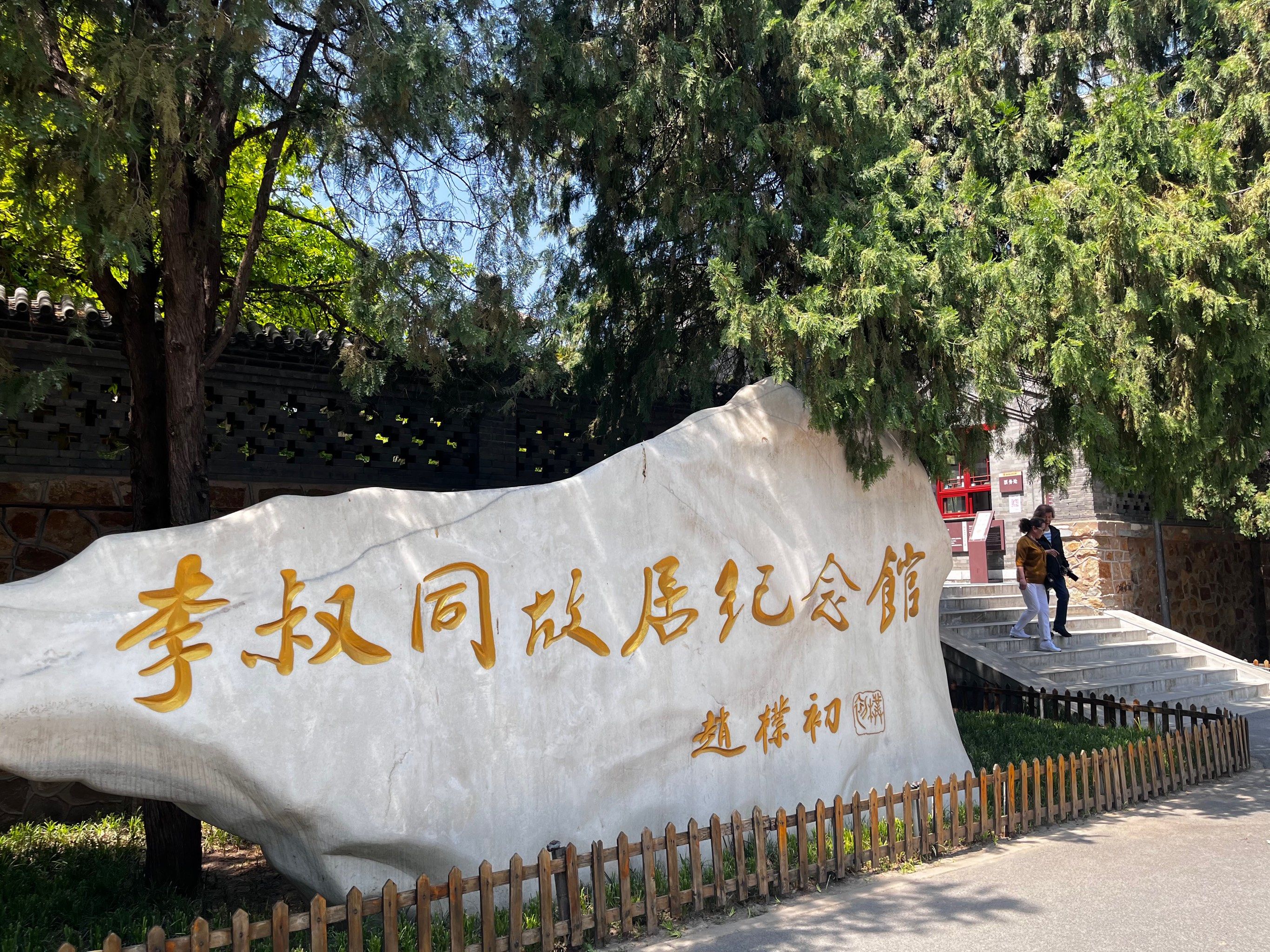 的姿态各异的桥,很快就到了位于河北区粮店街60号的李叔同故居纪念馆