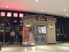 门面-左庭右院鲜牛肉火锅(新梅广场店)