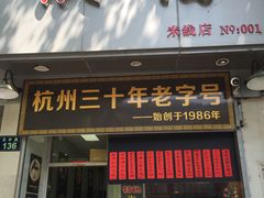 门面-洪福米线(浣纱路店)