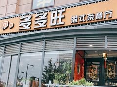 -多多旺港式茶餐厅(新区店)