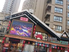 门面-山河屯铁锅炖(哈西站店)