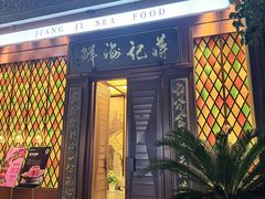 -蒋记海鲜姿造•洋房别墅(星河湾店)