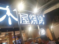 -木屋烧烤(白石洲店)