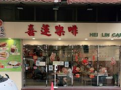 门面-喜莲咖啡