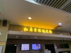 门面-红鼻子桂林米粉(金唐新光界店)