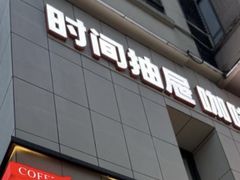 -时间抽屉(裕华万达广场店)