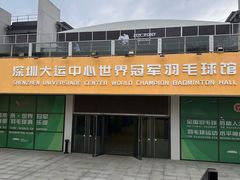 -深圳大运中心世界冠军羽毛球馆