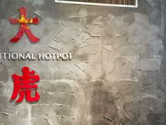 -大虎重庆老火锅(正弘城店)