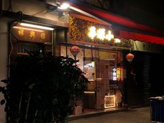 门面-华辉小食