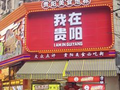 -丁家脆哨(民生路店)