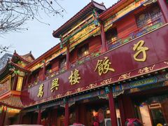 -万兴楼饺子(中华北大街店)