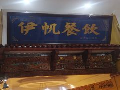 -伊帆食府·青海美食