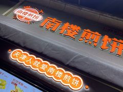-南楼煎饼(滨江道店)