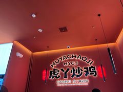 -虎丫炒鸡(平顶山汝州绿洲广场店)