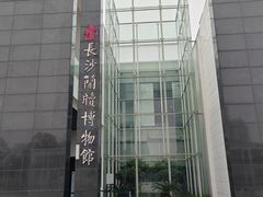 -长沙简牍博物馆