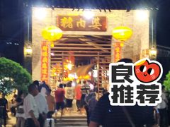 -猪肉婆私房菜(容桂总店)