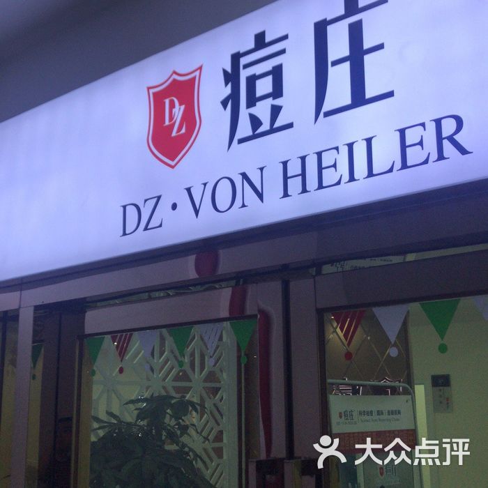 痘庄科学祛痘国际连锁