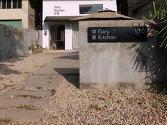 -GaryKitchen加里