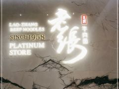 -老张牛肉面(天津万象城店)