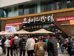 -和记粉馆(湘春路店)
