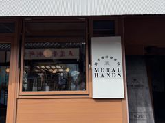 -METAL HANDS(五道营店)