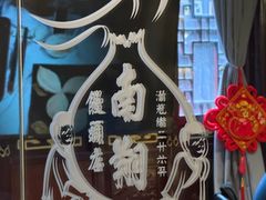 -南翔馒头店(豫园店)
