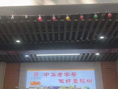 -骏骏牛肉粉店(吉庆街店)