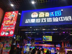 -奇奇乐园电玩城(立丰国际购物广场店)