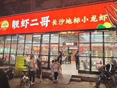 -靓虾二哥·龙虾馆(大塘总店)
