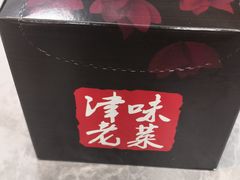 -津味老菜(露西亚商街店)
