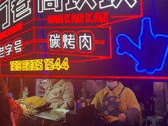 门面-虎门巷高坎坎烤肉店