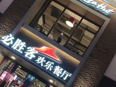 门面-必胜客(花舞大唐博物馆店)