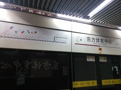-东方体育中心(地铁站)