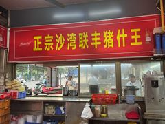 -联丰美食(番禺店)