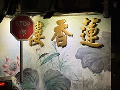 -香港蓮香樓(上環店)