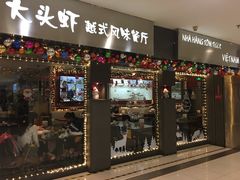 门面-大头虾越式风味餐厅(光明广场店)