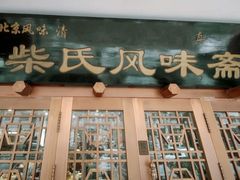 -柴氏风味斋(甘家口店)