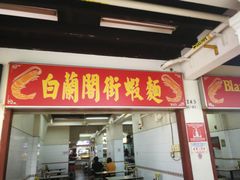 -白蘭閣街蝦麵