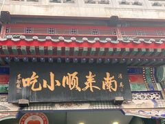 门面-南来顺饭庄·清真(南菜园店)