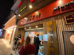 门面-阿吉仔(大元路店)