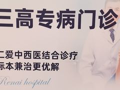 -上海仁爱医院